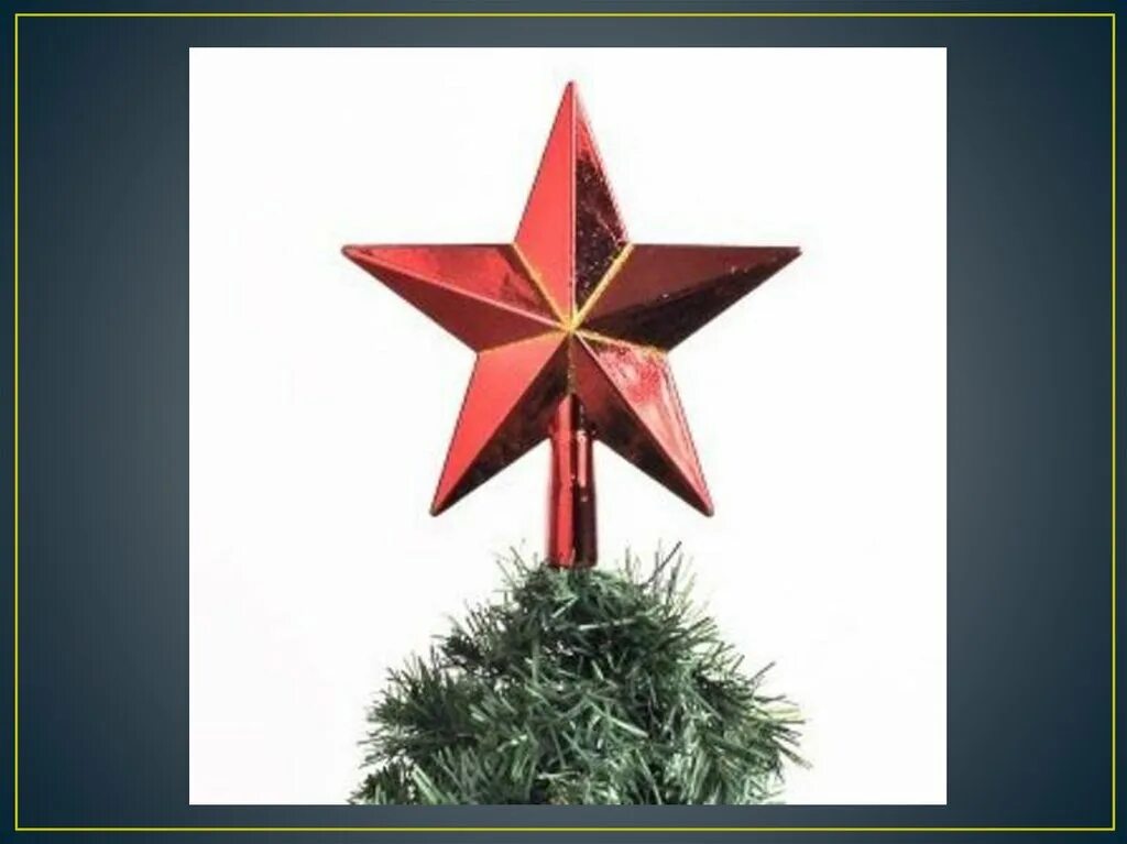 ёлочная верхушка рождественская звезда. звезда елки вифлеемская звезда. елка со звездой на макушке. верхушка новогодней елки. новогодняя звезда на елку.