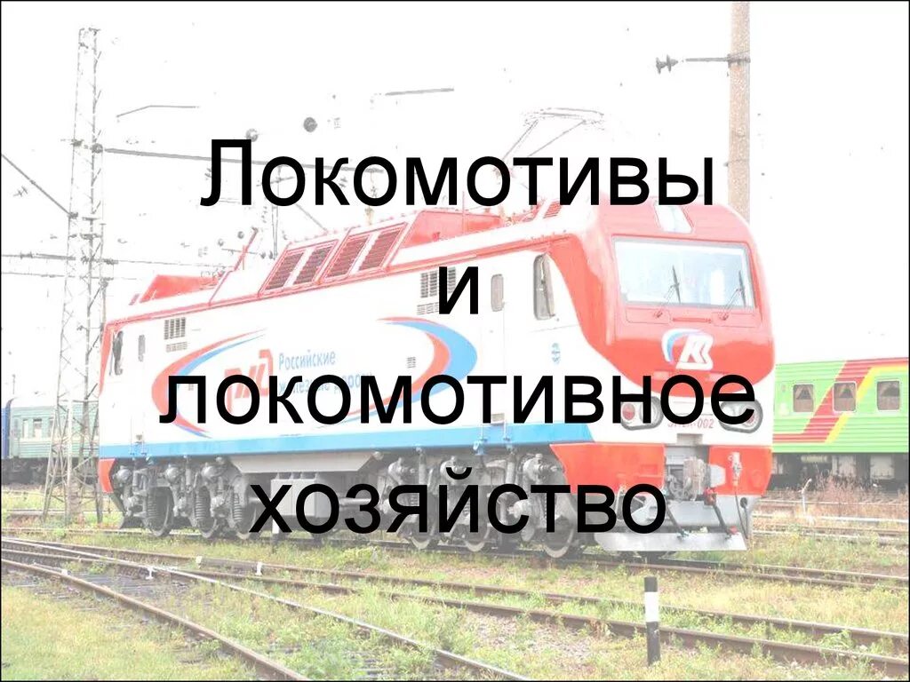 Локомотив учебник. Локомотивное и вагонное хозяйство. Технические средства локомотивного хозяйства. Локомотивы и локомотивное хозяйство. Локомотивы и локомотивное хозяйство.