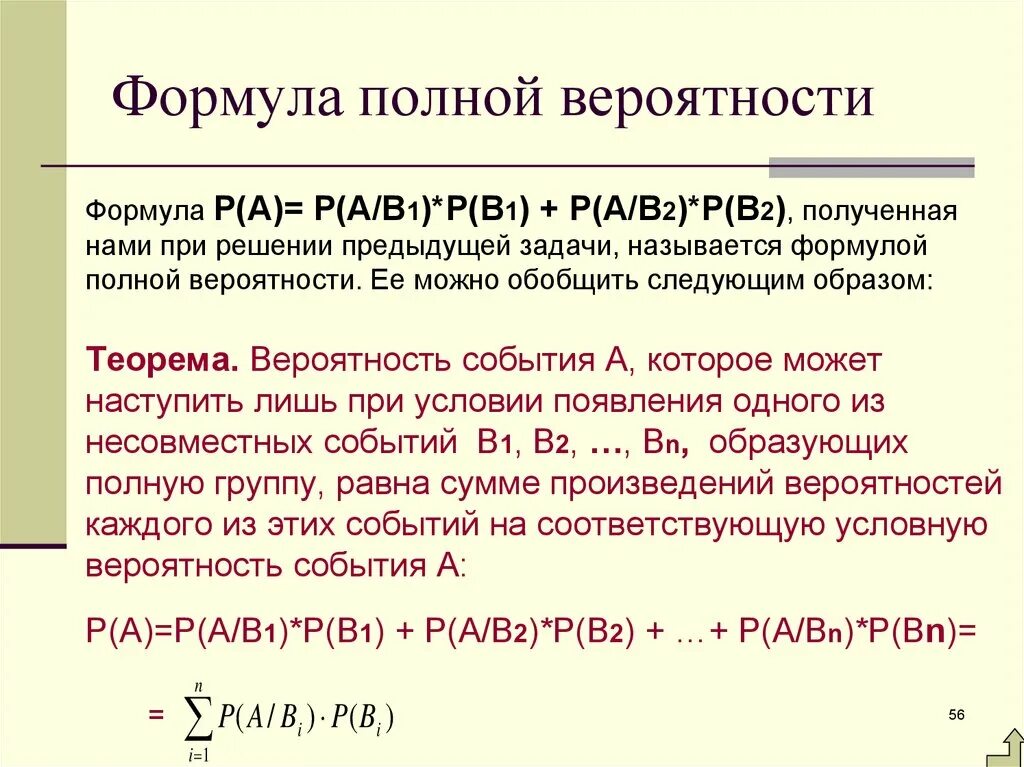 Формула полной вероятности. Теория полной вероятности формула. Теорема полной вероятности. Формула полной вероятности формулировка. Вероятности событий образующих полную группу