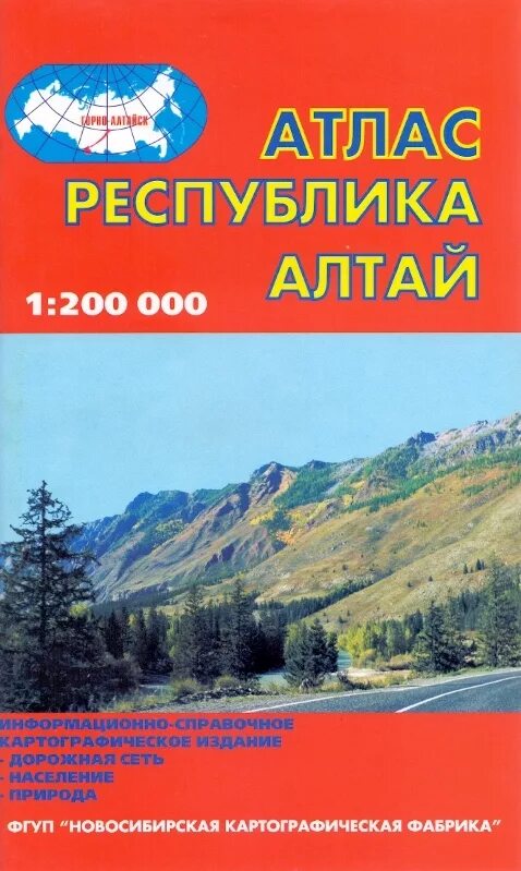 атлас горного алтая новосибирская картографическая фабрика. атлас горный алтай. туристическая карта горного алтая подробная. гора западный и восточный саян на карте россии. памир, тянь-шань, алтай, саяны, гималаи.