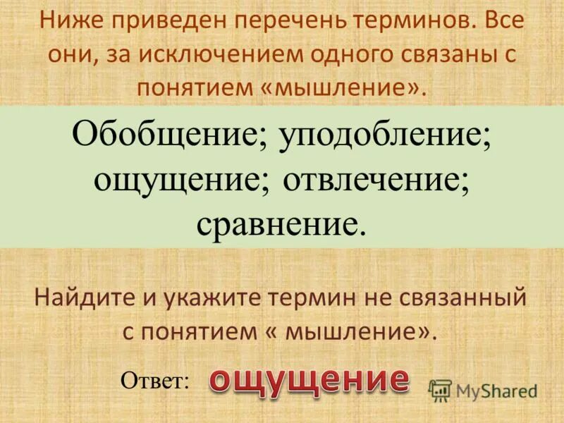 Вариант 1 ниже приведен перечень терминов. Перечень терминов. Перечень понятий и терминов. Ответ обобщение это. Уподобление это в обществознании.