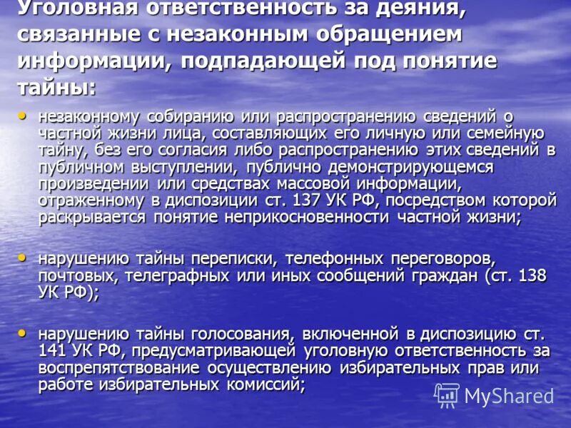 Нарушение тайны голосования. Служебная тайна и профессиональная тайна. Понятие тайной личной жизни. Понятие тайного голосования