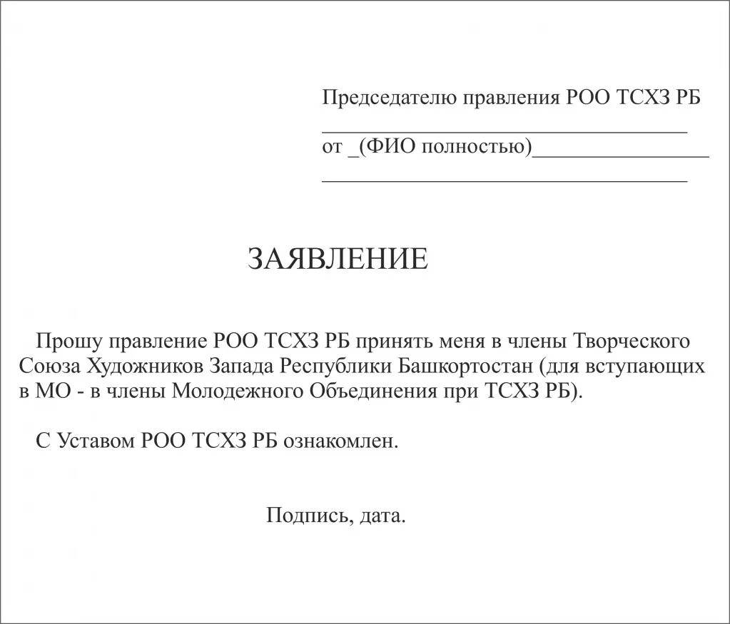 Сфр заявка. Заявление на вступление. Заявление на вступление Союз художников России. Заявление на вступление в Союз. Ходатайство о вступлении.