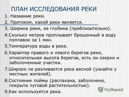Исследования реки