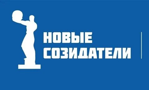 Новые созидатели 2024 положение