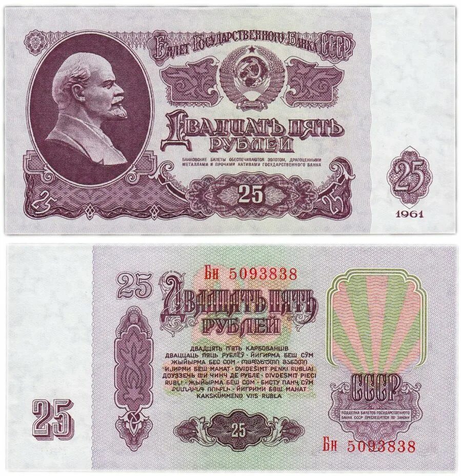 Номинал билетов. 25 Рублей СССР. Рубли ПМР. 25 Рублей 1961. 25 Рублей 1961 Размеры.