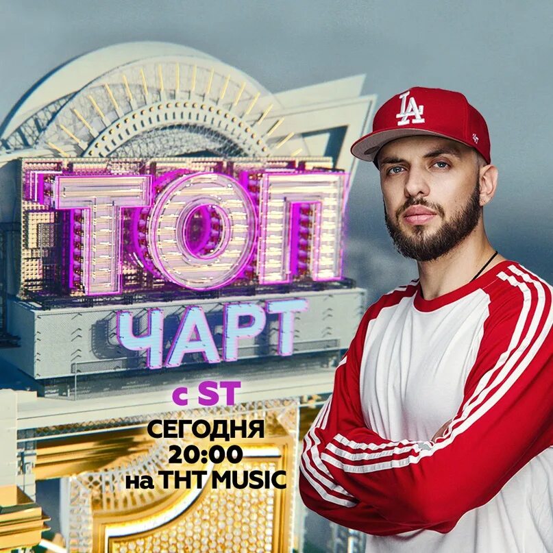 Включи топ чарт. ТНТ Music. Топ чарт. ТНТ топ чарт. ТНТ музыкальный.