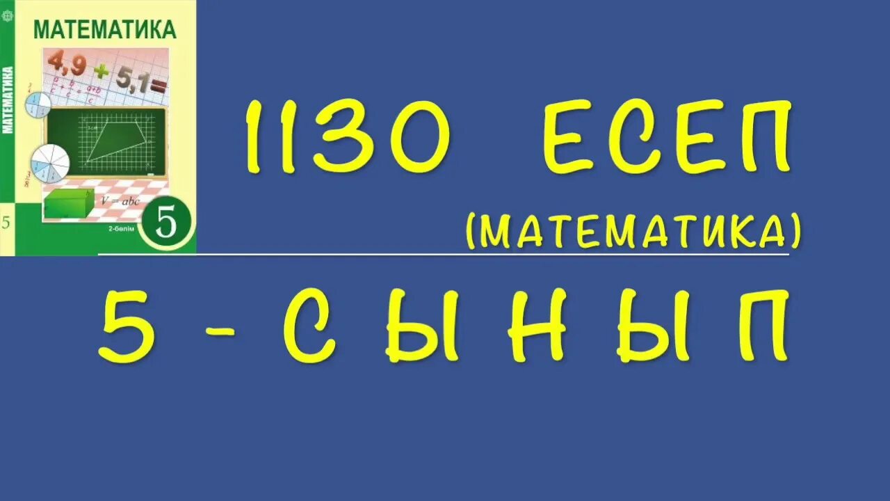 1130 математика 6 класс виленкин. Математика 1130. Математика 1130. Номер 1130 по математике 6 класс. Номер 1130 по математике 6.