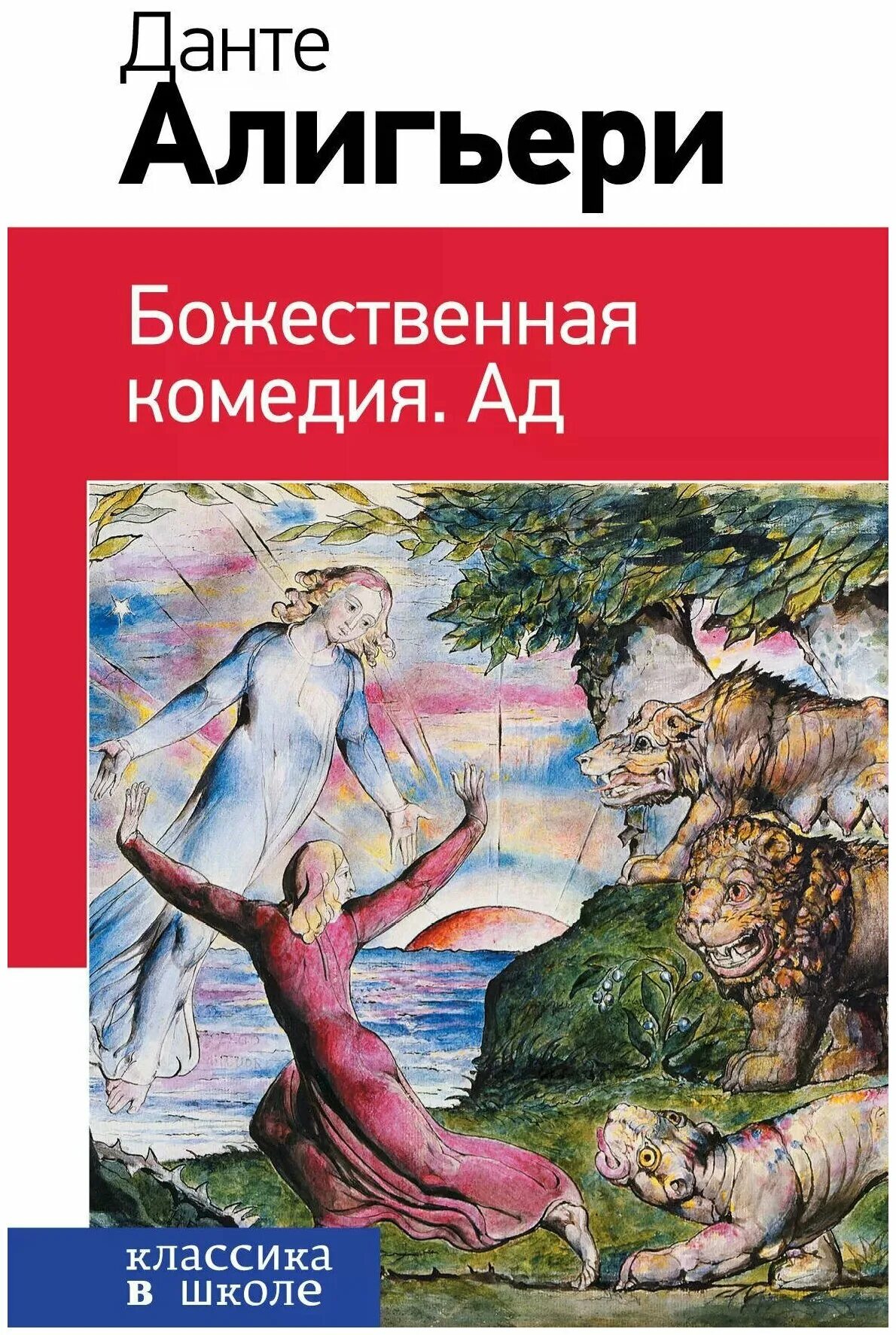 Данте Алигьери "Божественная комедия". Ад Данте Алигьери книга. Божественная комедия. Ад книга. Божественная комедия эксклюзивная классика. Данте купить книгу