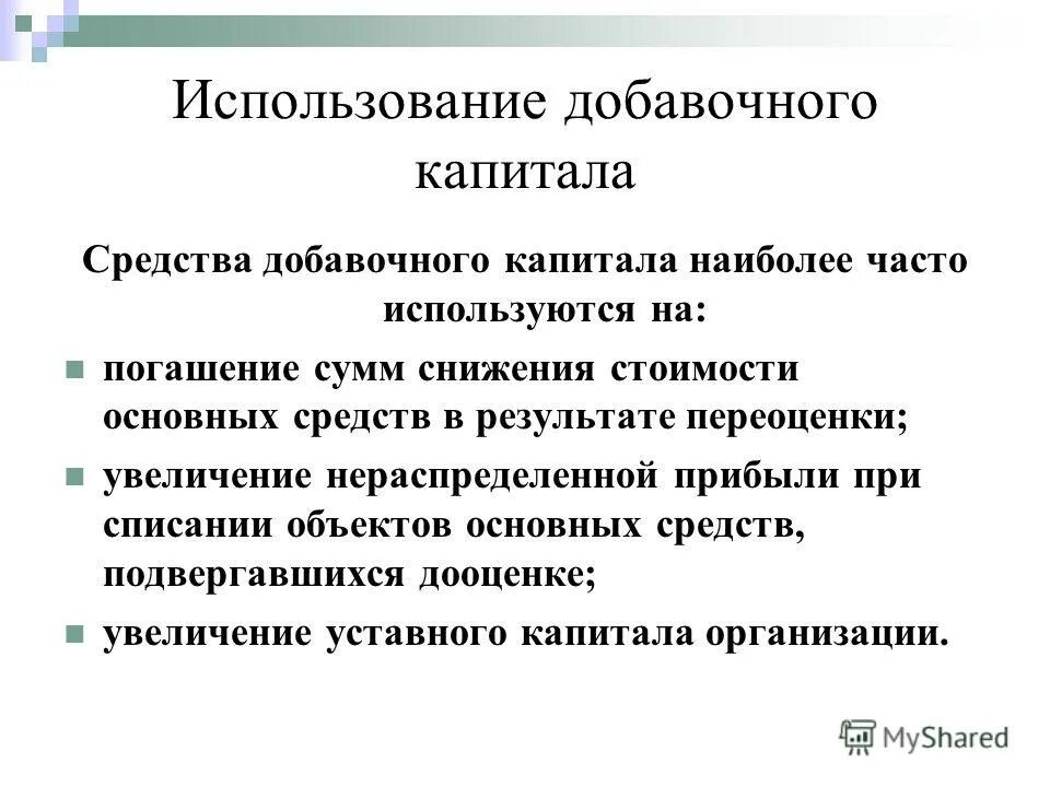 Использование добавочного капитала. Добавочный капитал используется на. Направления использования добавочного капитала.. Составные части добавочного капитала.