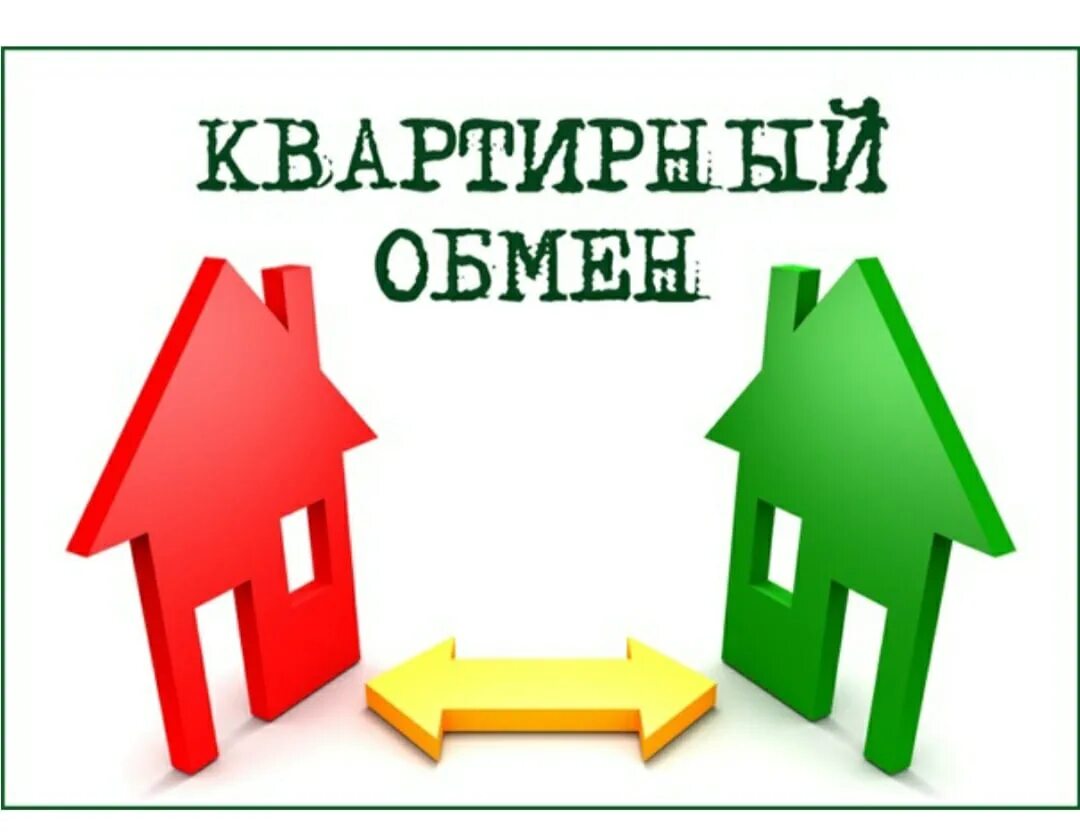 Обмен квартиры на квартиру