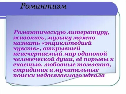 Романтизм в литературе определение кратко