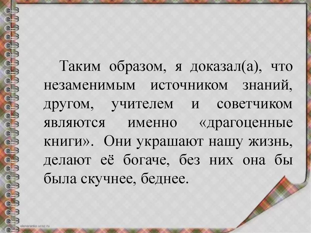 Драгоценные книги это. Сочинение драгоценные книги книги. Сочинение на тему драгоценные книги. Драгоценные книги вывод к сочинению. Аргумент драгоценные книги огэ