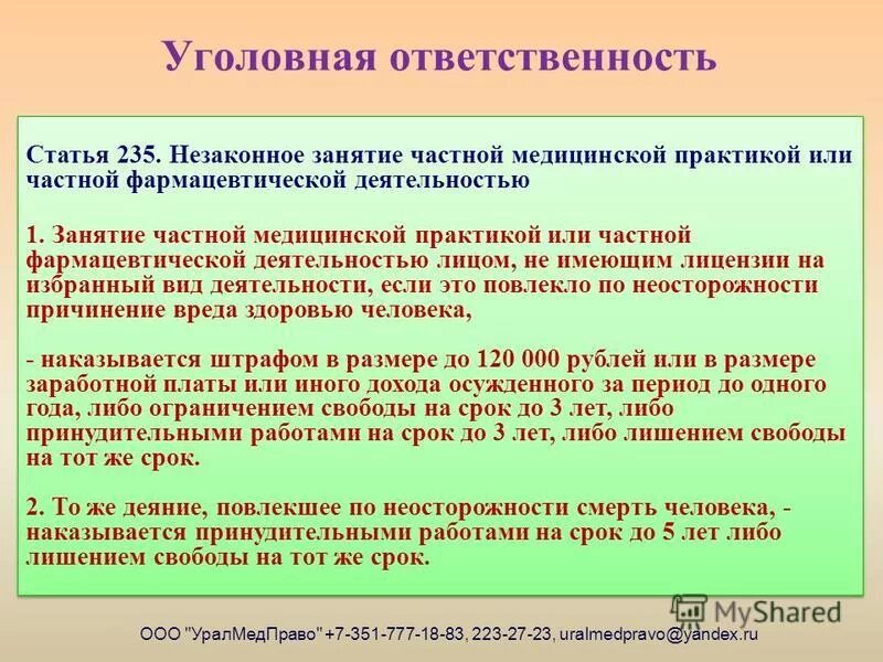 Незаконное занятие частной медицинской практикой. Уголовная ответственность за незаконное занятие частной медицинской. Статья 235 уголовного кодекса. Ответственность за незаконное занятие медицинской практикой.