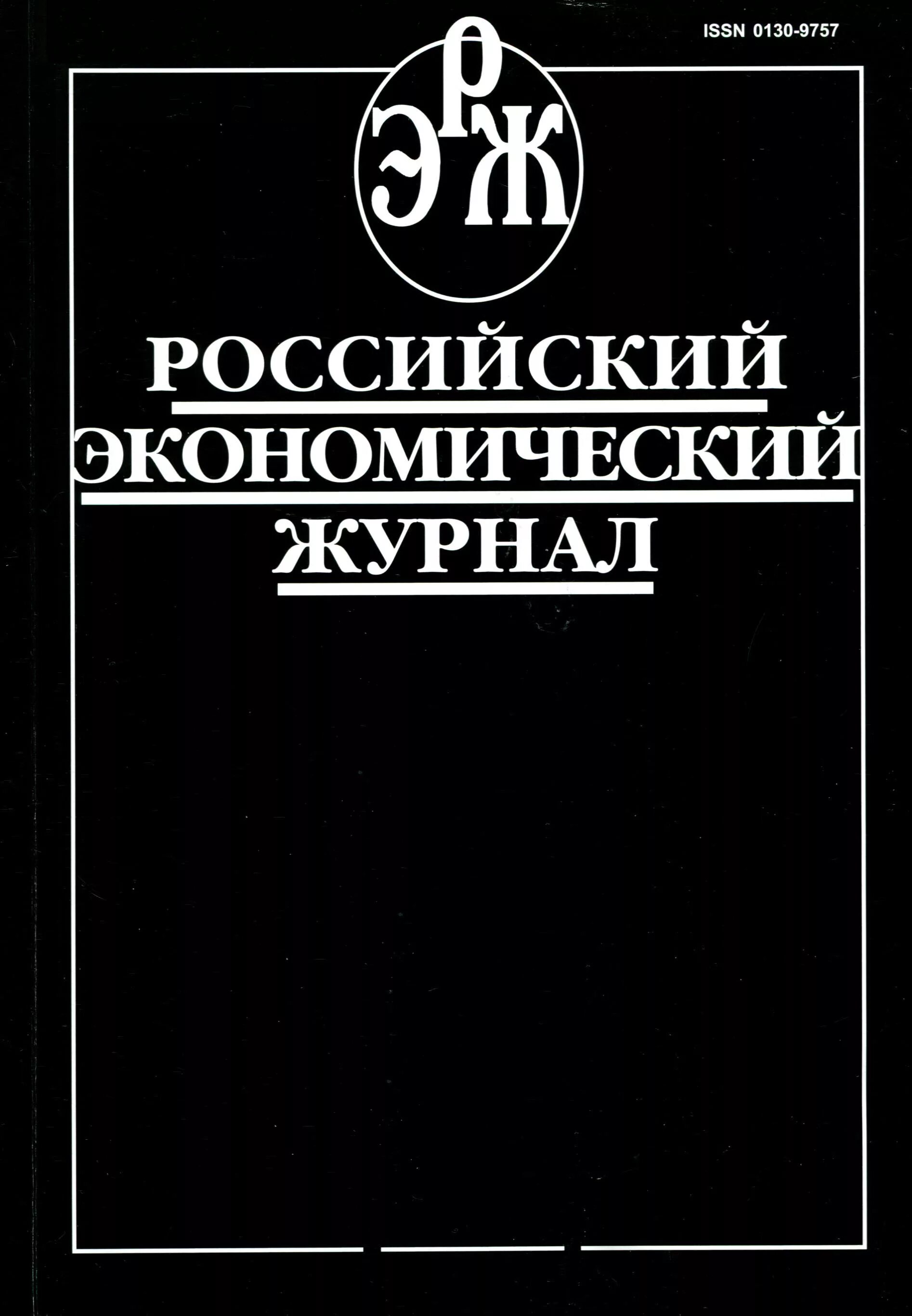 Экономический журнал. Российский экономический журнал. Журнал экономика. Российский экономический журнал обложка. Российский журнал экономики