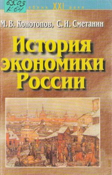 История экономики книги. Конотопов Сметанин экономическая история. Экономическая история России. История экономики России.