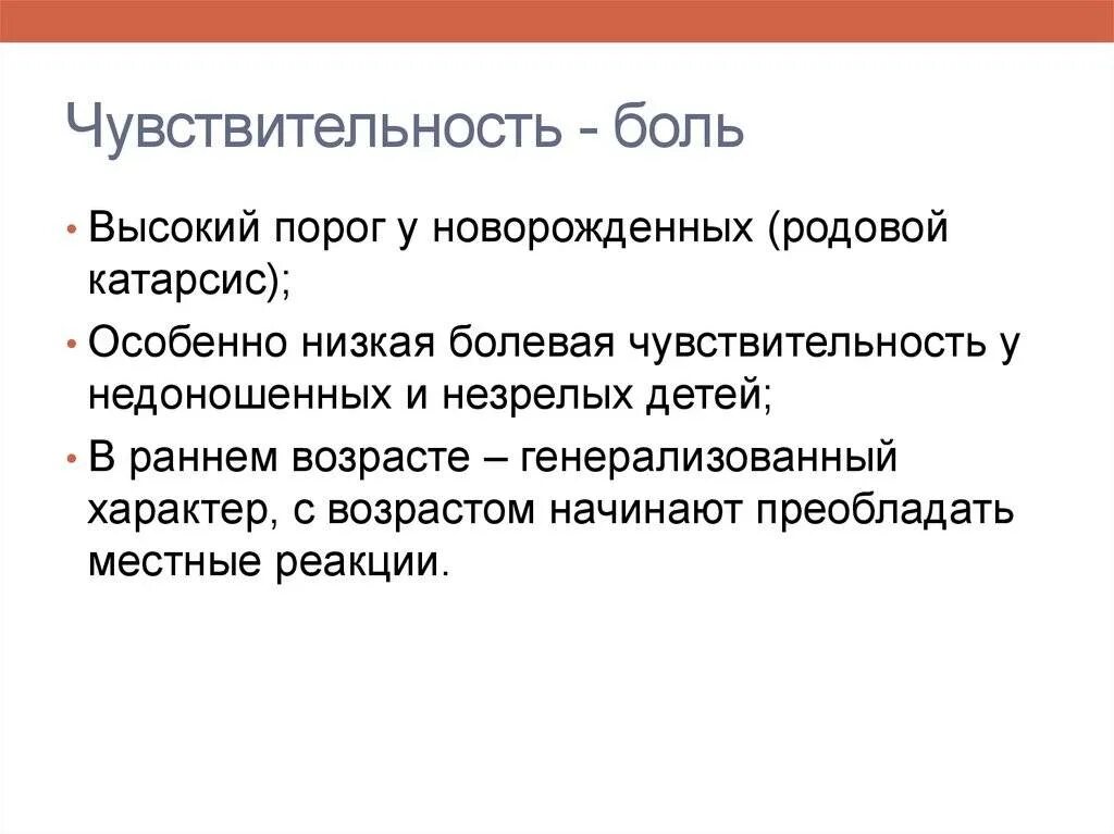 Субъективно боль. Порог болевой чувствительности. Низкий порог чувствительности боли. Порог болевой чувствительности ниже:. Понижен порог болевой чувствительности.