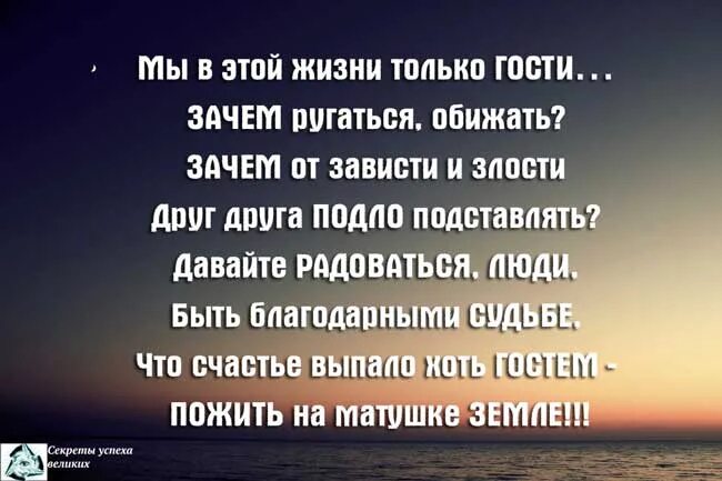 Обидевшийся почему е. Мы в этой жизни только гости зачем ругаться. Мы в этом мире только гости стихи. Все мы в это жизни гости. Мы в этой жизни только гости стихи.