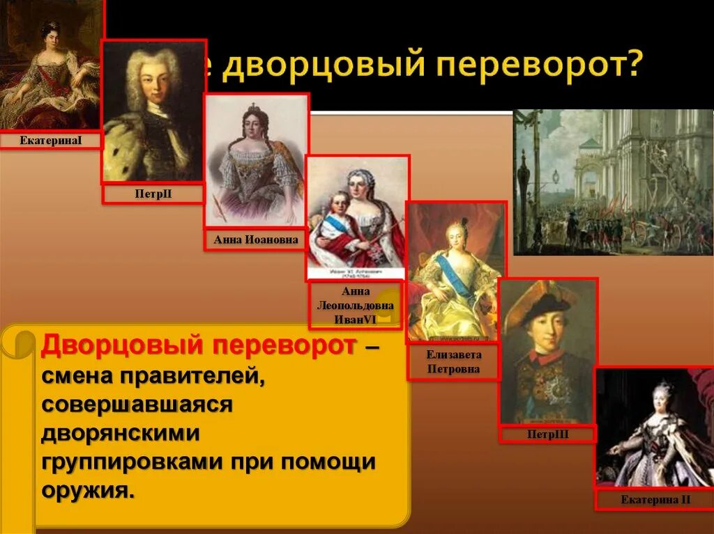 Что такое дворцовый переворот в истории. Екатерина петровна дворцовый переворот. 2. дворцовые перевороты в россии.. дворцовые перевороты картины екатерина 1. портреты деятелей эпохи дворцовых переворотов.