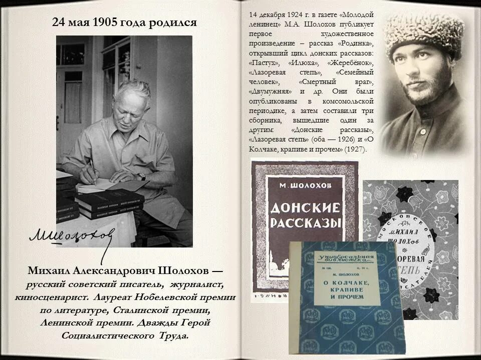 Шолохов о колчаке крапиве и прочем. Литературный календарь май. Газета молодой Ленинец Шолохов 1924. Сталинская премия по литературе Шолохову.