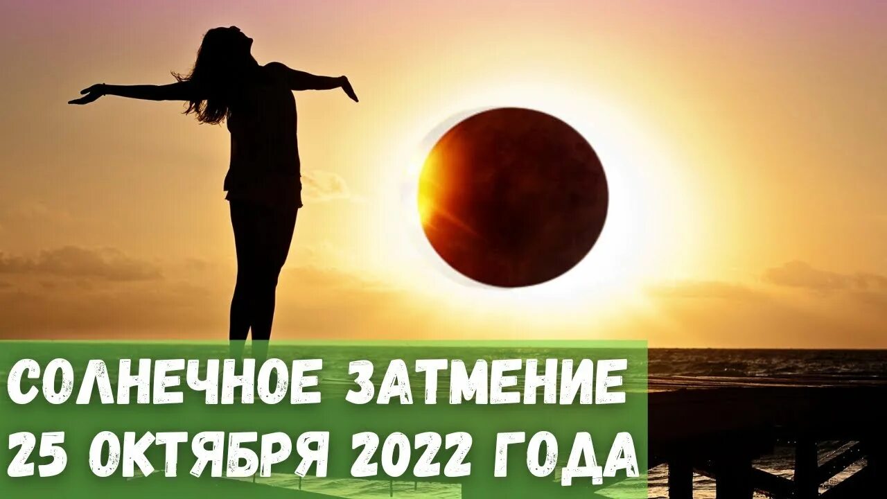 Солнечное затмение как влияет на самочувствие. Солнечное затмение 25 октября 2022 года. Солнечного затмения в 25 10 2022 года фото. Солнечное затмение 25 октября в Москве. Коридор затмений.