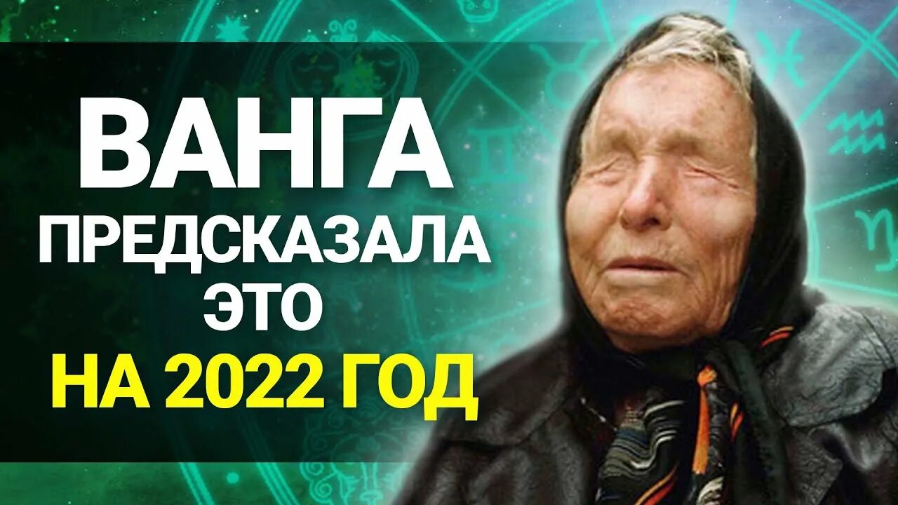 Гороскопы ванга. Предсказания Ванги на 2022 год. Предсказания Ванги про доллар на 2022 год.