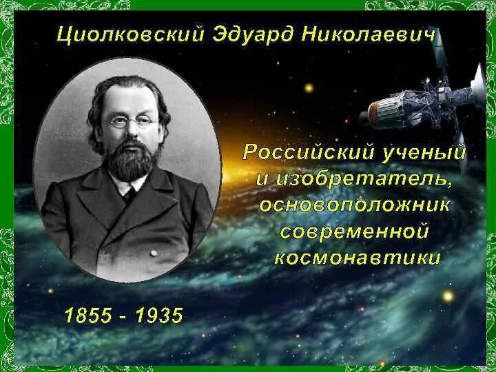 Циолковский основоположник космонавтики портрет.