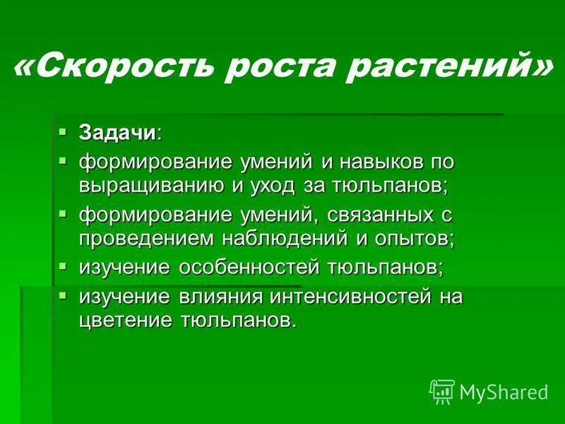 Задачи растения