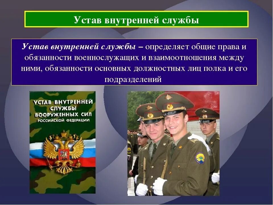 Устав вс рф внутренний статьи. Общевоинские уставы Вооруженных сил РФ. Военнослужащий устав вс РФ. Устав внутренней службы Вооруженных сил Российской Федерации. Устав военной службы Вооруженных сил Российской Федерации.