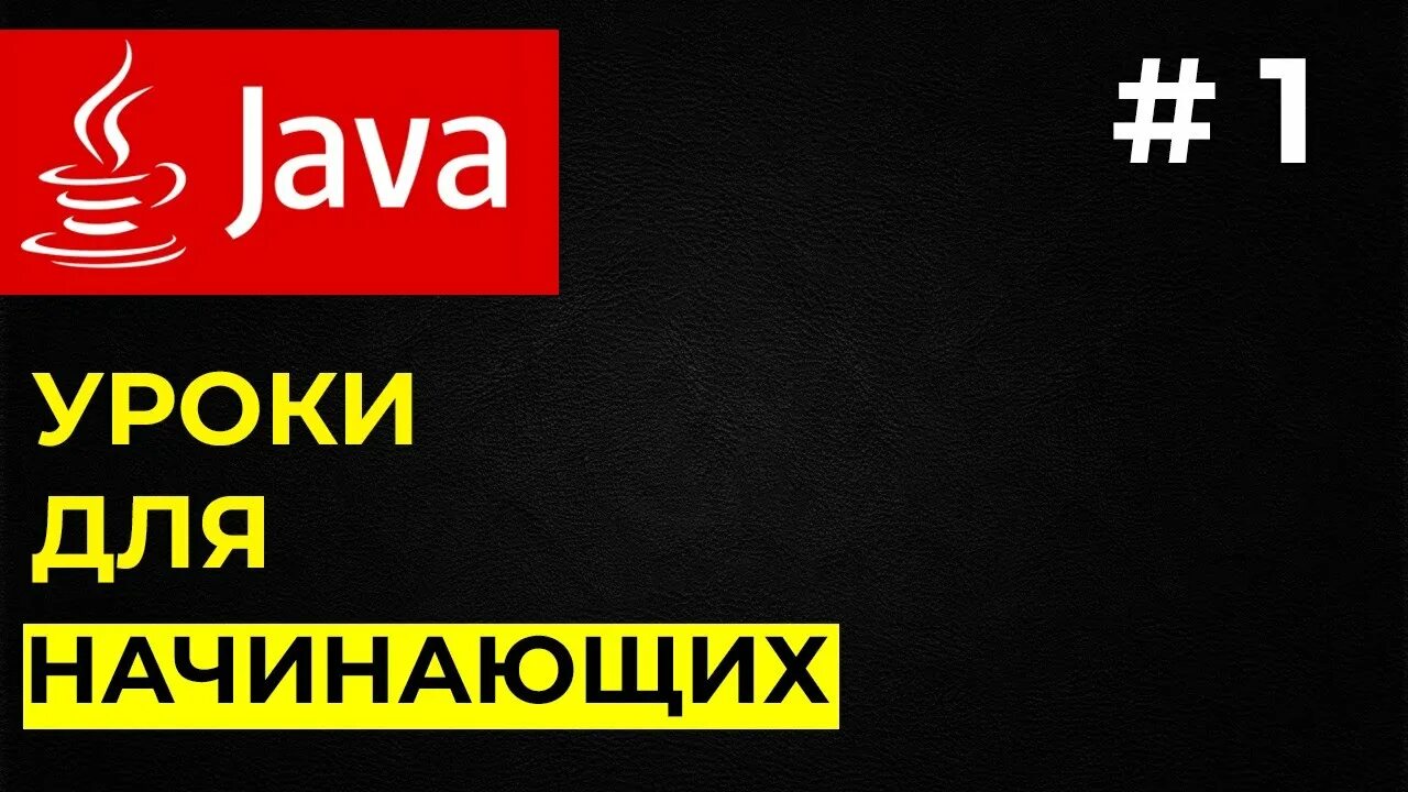 Курс java для начинающих. Java для чайников. Java уроки. Java для чайников книга. Уроки java для начинающих | #1.