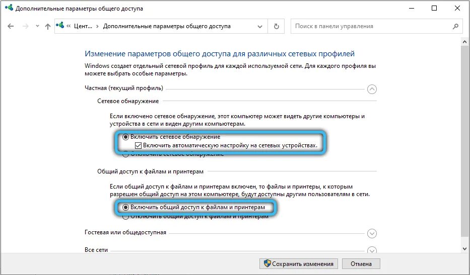 Изменение общего доступа. Включить общий доступ. Параметры общего доступа Windows 10. Параметры общего доступа на ПК. Включение сетевого обнаружения Windows 10.