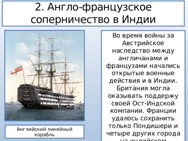Соперничество в истории. Англо французское соперничество в индии 8 класс история. англо-французское соперничество в индии 18 век кратко. англо-французское соперничество в индии план. англо-французское соперничество в индии кратко.