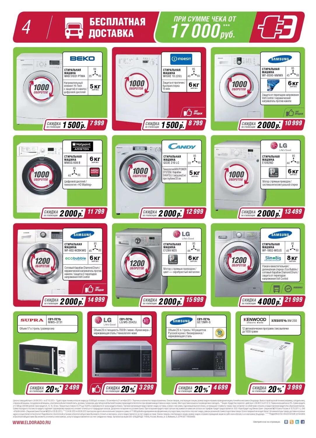 Магазин м видео каталог стиральных машин. Стиральная машина акция. Каталог бытовой техники. Эльдорадо каталог стиральных машин. Эльдорадо бытовая техника Стиральные машины.