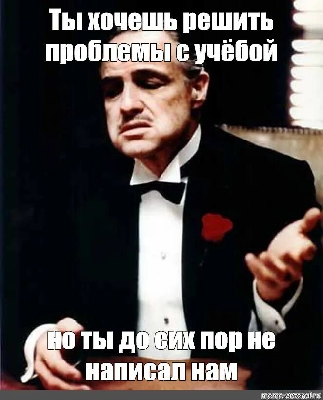 Нельзя оставлять женщину одну надолго. Ты просишь без уважения крестный отец. Отцы и дети. Говорил мне отец ты найди. Крестный отец мемы.