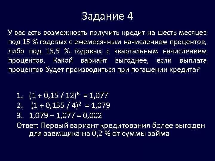 Сберегательный банк начисляет 20 годовых. Вклад 6 процентов годовых на год. Варианты.начисления процентов ссуды. Вклад на 6 месяцев под 6,5 процентов годовых. Кредитование 12 годовых.