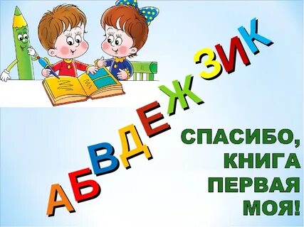 Презентация 1 класс азбука первая учебная книга