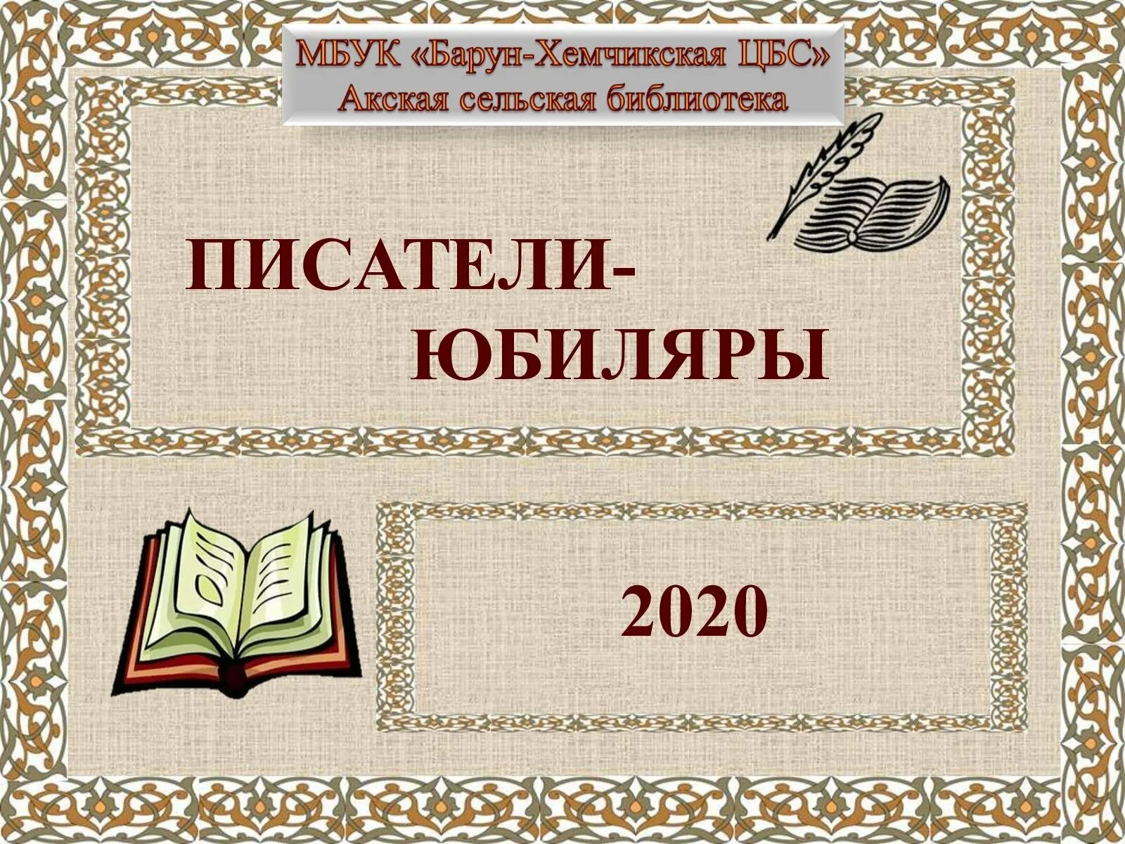 Писатели юбиляры. Юбилей писателя. Юбилей писателя и книги. Книги юбиляры картинки. Презентация писатель юбиляр