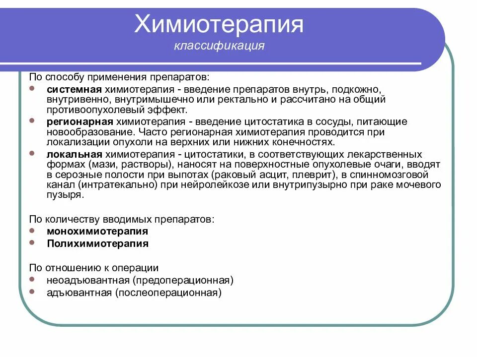 Через сколько делают химиотерапию. Химиотерапия классификация. Химиотерапия злокачественных опухолей. Лекарства химиотерапия при онкологии. Химиотерапия механизм действия.