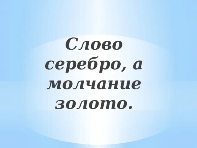 Фразеологизм молчание золото. Фразеологизм молчание золото. Пословицы и поговорки о молчании. Поговорка молчание золото а слово серебро. Слово серебро молчание золото.