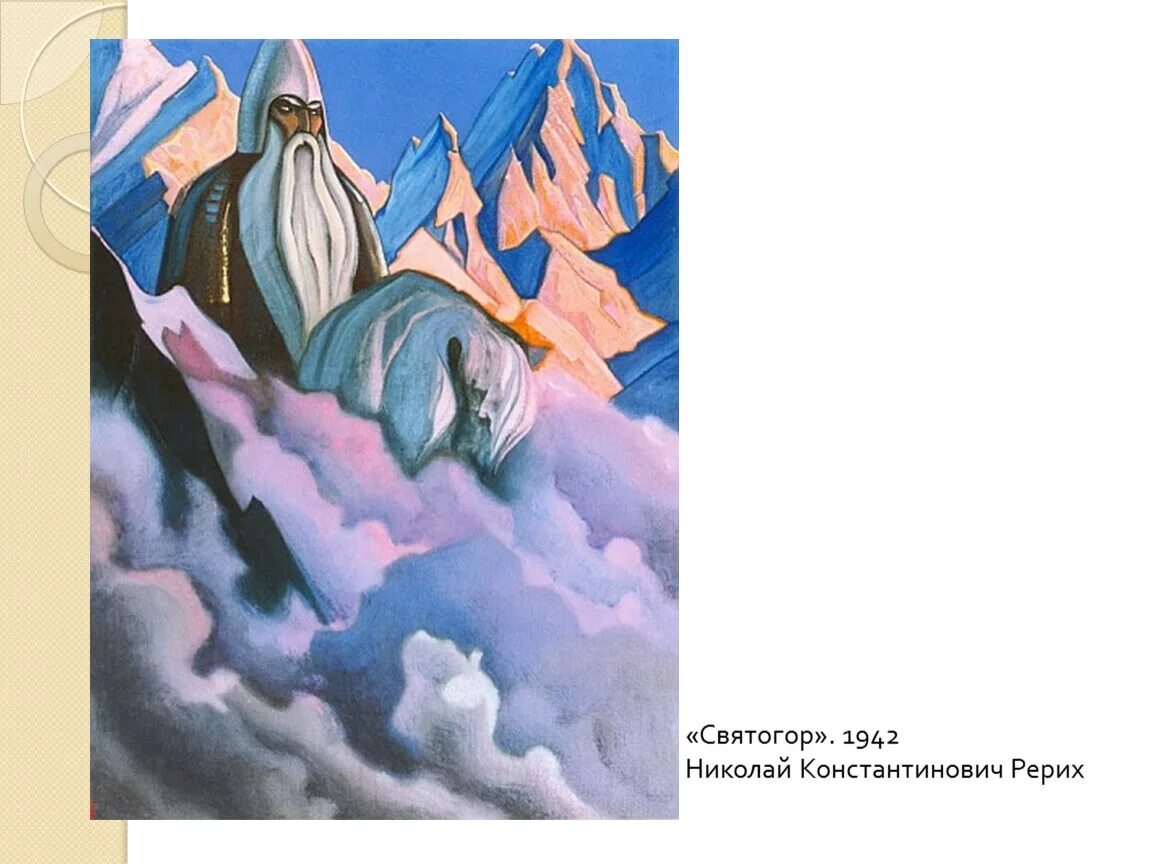 Образ горы в литературе. Картина Рериха Святогорк. Николай Рерих Святогор. Рерих Святогор. Святогор картина Николая Рериха.