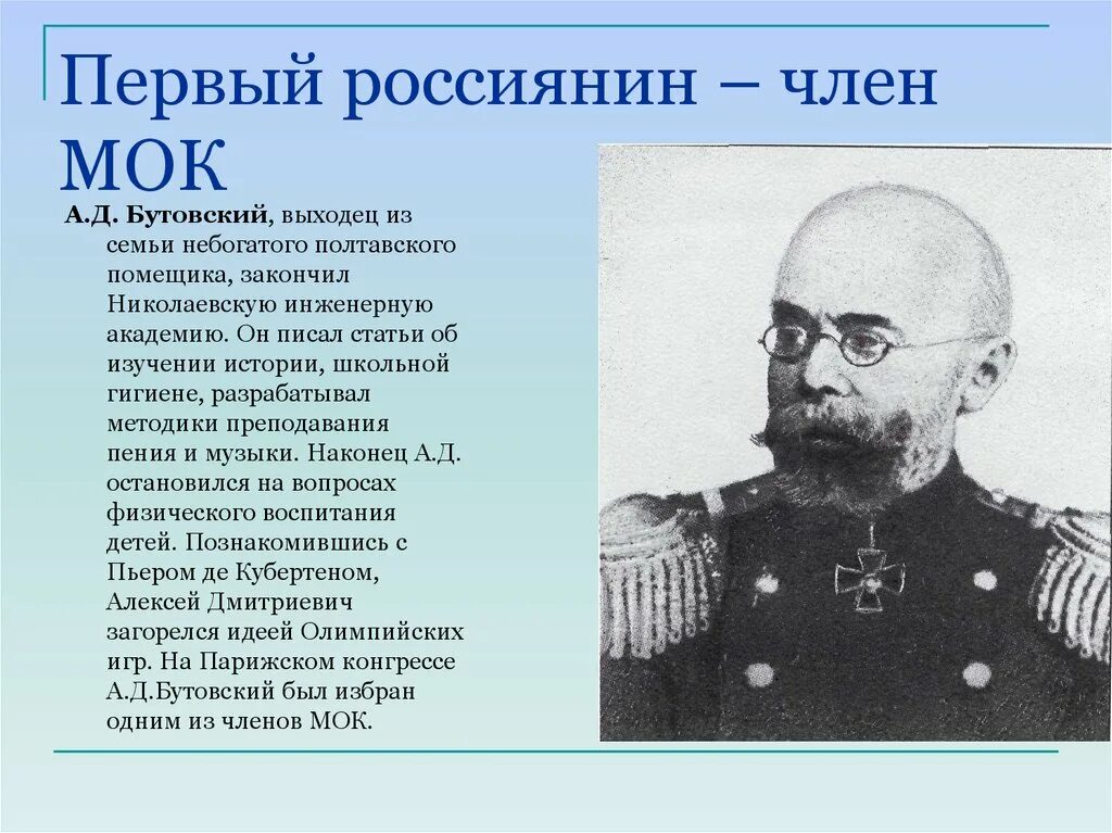 Кто был первым международного олимпийского комитета. Генерала а. д. Бутовского.