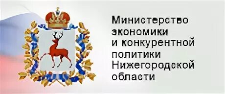 Сайт министерства финансов нижегородской области. Министерство экономического развития Нижегородской области. Министр экономики Нижегородской области. Министерство экономики РФ Нижний Новгород. Экономика Нижегородской области.