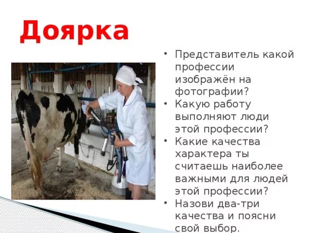 Какую работу выполняет врач 4 класс впр. Доярка профессия. Презентация на тему профессия доярки. Какую работу выполняет выполняет люди этой профессии. Биологические профессии.