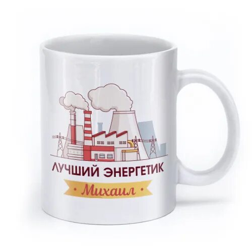 Кружка значение. Кружка для энергетика. кружка в подарок электрику. кружки с надписями для электриков. надпись на кружке для энергетика.