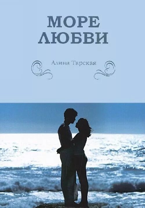 Книги о море и любви. Обложка книги про любовь. Книга море. Море любви.