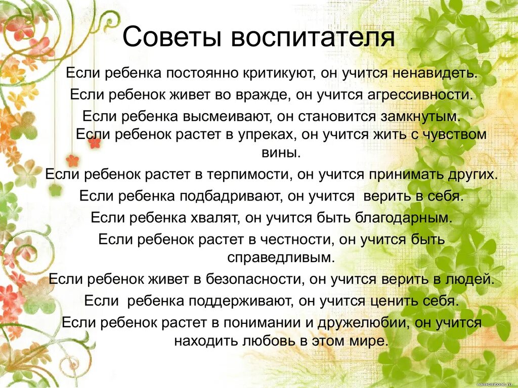 Ответ воспитателя. Советы воспитателя. совет педагогов. советы от воспитателя. рекомендации воспитателя для родителей.