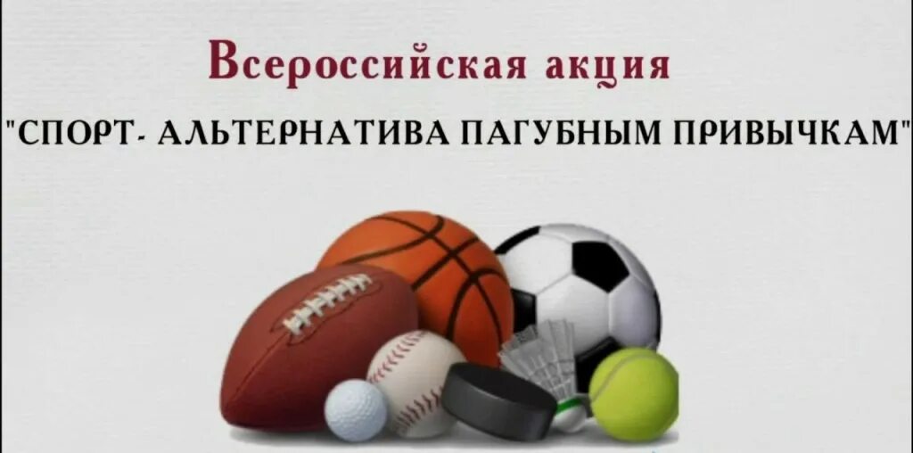 Sport quizzes. Спорт квиз. Акция спорт альтернатива пагубным картинки. Картинка спортивный квиз. Спорт против вредных привычек фон для презентации.