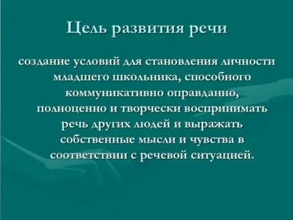 Задачи развития речи младших школьников