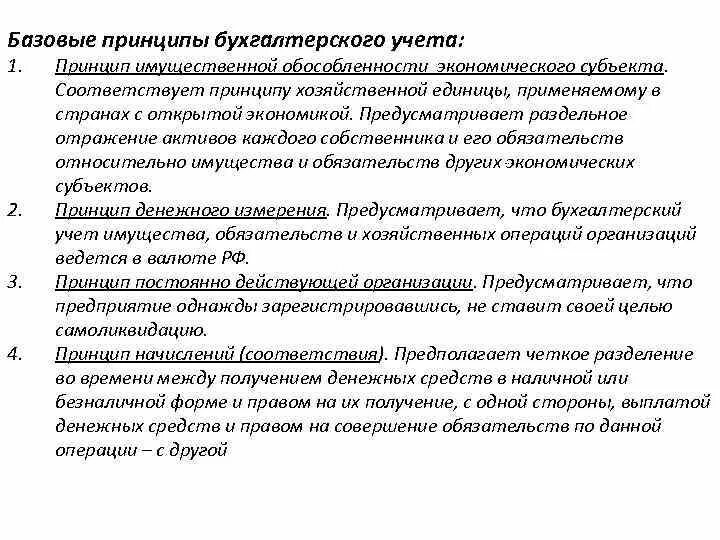 Принципы учета времени. Базовые принципы бухгалтерского учета. Принципы бухгалтерского учета схема. Базовые принципы бух учёта. Принципы бухгалтерского учета кратко.