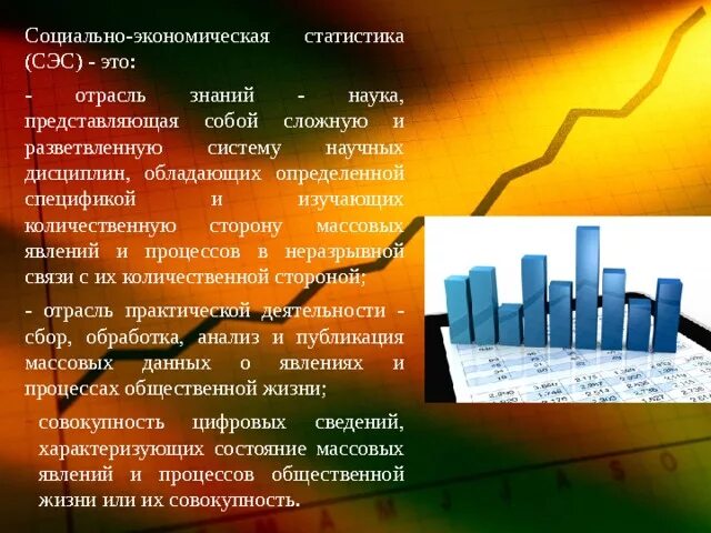 Статистика в экономике. Социально-экономическая статистика. Социальная экономическая статистика. Предмет социально-экономической статистики. Статистика экономических систем